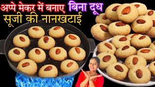 अप्पे मेकर में बनाएं सूजी की नान खटाई बिना अवन‌‌ बिना बटर । Suji Ki Naan Khatai Recipe |