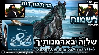 הרב שלום סבג - טראנס לשמוח בהתבודדות - 6