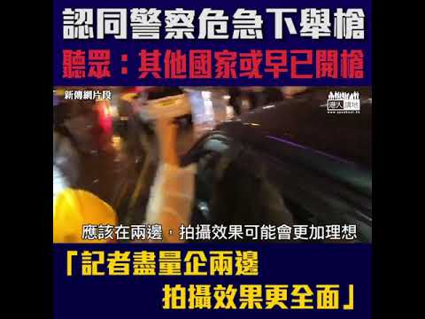 【短片】【香港唔知點收科？！】聽眾劉太：暴徒人數眾多、警員被一路追打、不舉槍或會重傷甚至死亡 希望記者盡量不要夾在中間、報道中肯一些​