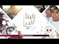 فينا الخير الخميس 1 رمضان 1444 هـ 