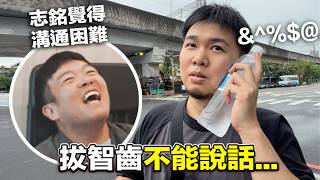 【狸貓拔智齒不能說話…志銘覺得溝通困難！】&nbsp;志銘與狸貓