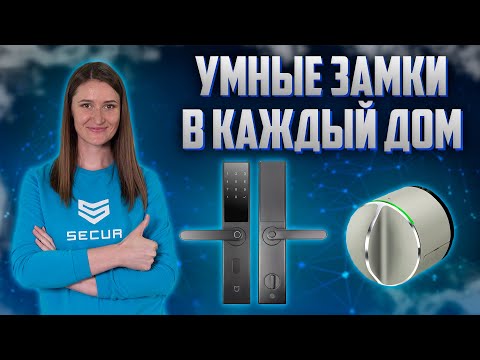 КАК ВЫБРАТЬ УМНЫЙ ЗАМОК НА ВХОДНУЮ ДВЕРЬ? Лучшие умные замки // Secur.ua