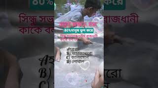 HistoryQuiz, #WBBoard, #Class9History, এবং #Shorts#new
