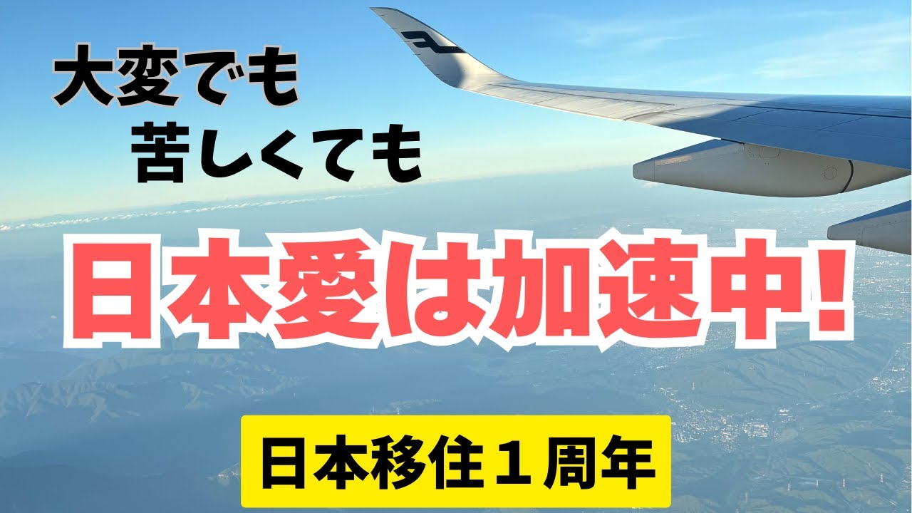 【ドイツ→日本移住１周年】日独ハーフのJK娘は、大変でも苦しくても日本がどんどん好きになっていく｜私達家族の今とこれから