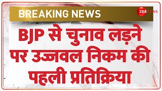 Ujjwal Nikam First Reaction on Contesting BJP Ticket: उज्जवल निकम की पहली प्रतिक्रिया |Election 2024