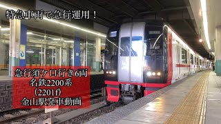 急行須ケ口行き6両　名鉄2200系（2201f）金山駅発車動画