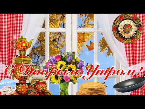 С Добрым Утром!🍁Желаю Чтобы Эта Осень Вас Очаровала! Сергей Чекалин! Музыкальная Открытка Пожелание!
