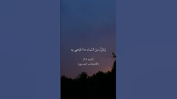 ﴿ومن آياته يريكم البرق خوفا وطمعا وينزل من السماء ماء فيحيي به الأرض﴾ [الروم: ٢٤] ياسر الدوسري