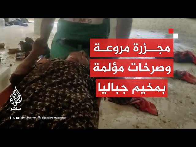طواقم الدفاع المدني تنتشل 11 مصابًا كانوا محاصرين في منزلهم بمنطقة بئر النعجة في مخيم جباليا