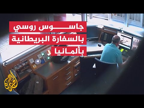 السجن 13 عامًا لموظف بالسفارة البريطانية ببرلين بتهمة التجسس لصالح روسيا