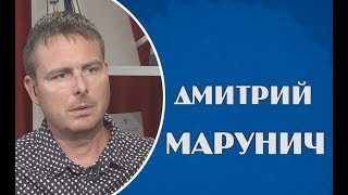 Дмитрий Марунич 1.09.2017