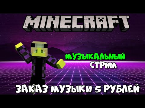 Видео: 🔥МУЗЫКАЛЬНОЕ ВЫЖИВАНИЕ / ВЫЖИВАНИЕ С ПОДПИСЧИКАМИ