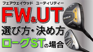 ローグSTシリーズ・フェアウェイウッド&ユーティリティの選び方、番手の決め方を徹底解説！ドライバーとアイアンの間をどう埋めていく？【最新ゴルフクラブ】