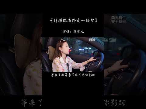 醉也好 梦也好 红尘一笑 痴情的 多情的 何必苦恼 缘来缘去曲终散 花开花谢总归尘 苍天无情人世怜 红尘来去一场梦