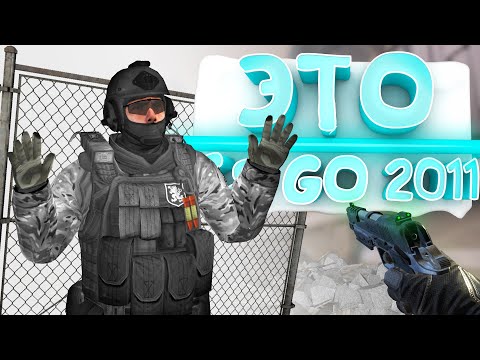 Видео: Я нашел САМУЮ ПЕРВУЮ ВЕРСИЮ CS:GO