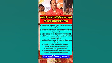 आपका पर्स कभी खाली नहीं रहेगा #pradeepmishra #pradeepmishrajikeupay #shorts #mahadev #ram #hanuman