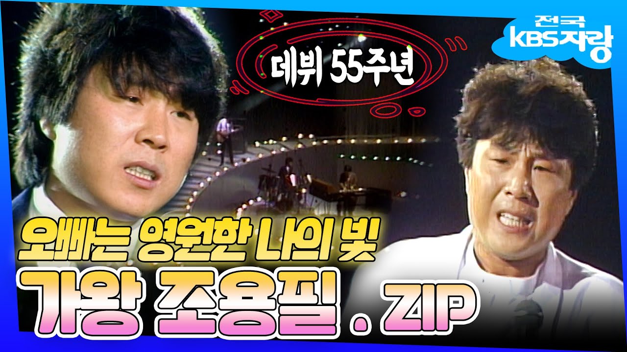 [희귀영상] 한복입고 새타령 부르는 오빠는 영원한 나의 빛, 조용필 데뷔 55주년 기념 팬심 하드털이 (KBS 방송)