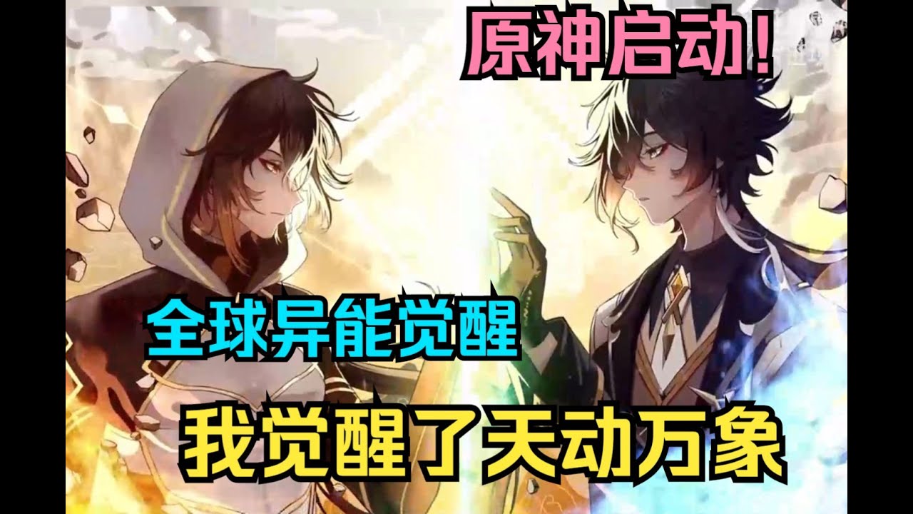 全球原神元素异能觉醒，觉醒出岩元素的我却被全班辱骂废物，可惜他们不知道我觉醒的是岩王爷钟离的岩元素
