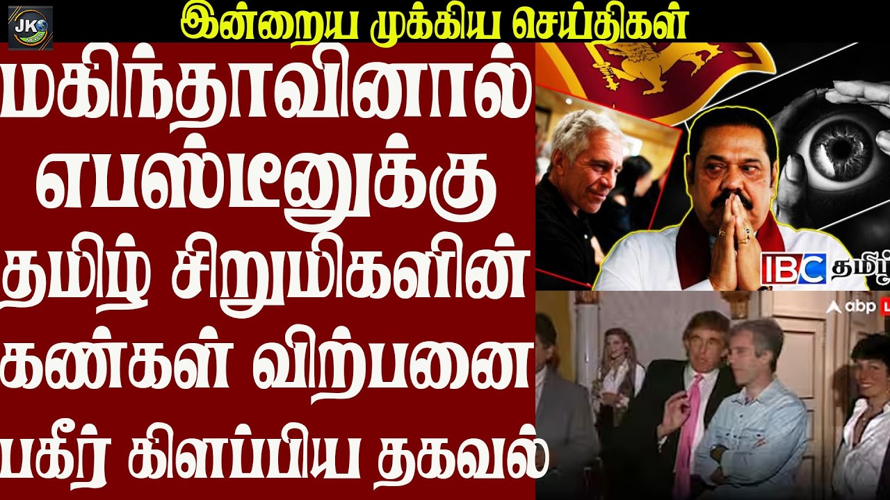மகிந்தாவினால் எபஸ்டீனுக்கு தமிழ் சிறுமிகளின் கண்கள் விற்பனை பகீர் கிளப்பிய தகவல்