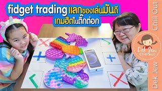 Fidget Trading เกมฮิตในติ๊กต่อก แลก Popit กองโต กับ iPhone | เด็กจิ๋ว เล่นตาม TikTok screenshot 1