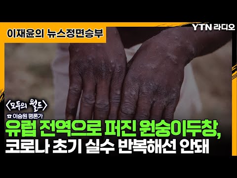 유럽 전역으로 퍼진 원숭이두창, 코로나 초기 실수 반복해선 안돼  [뉴스정면승부] / YTN라디오