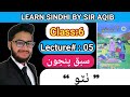 Learn  read asan sindhi of classgrade06  lecture05  learn sindhi class6 muhammad aqib gul