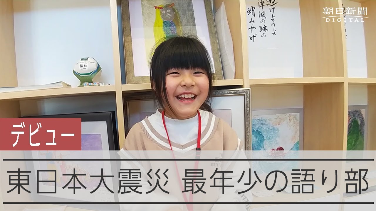 【東日本大震災】９歳の少女が語り部デビュー　父に聞いた震災、教訓届け