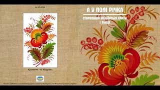 VA - А у полі річка. Старовинні українські канти і танці (2008) Ethno [FULL ALBUM]