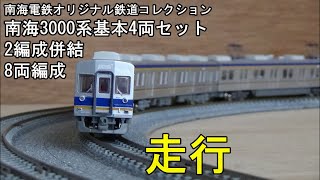 【整理品】鉄道コレクション　南海　3000系　基本　4両セット