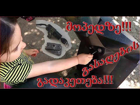 მოპედზე გასაღების ბუდის (ზამოკის) გადაკეთება