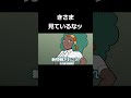 きさま見ているなッ#ダネフシさん