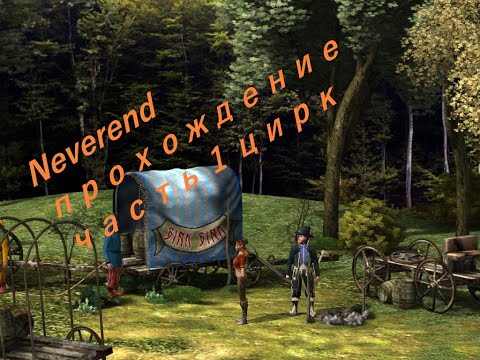 прохождение  часть 1 путешествие с милдрю  к цирку (Neverend)