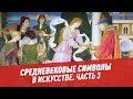 Средневековые символы в искусстве. Часть 3 - Хочу всё знать