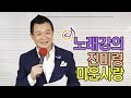 진미령 - 미운사랑 노래강의 / 작곡가 이호섭