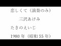 三沢あけみ版「恋しくて」(アコーディオン演奏のみ)