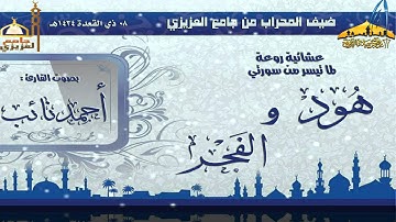 عشائية رائعة القارئ أحمد نائب { ماتيسر من سورتي هود والفجر } 8 ـ 11ـ 1434هـ