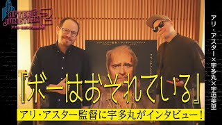 【ボーはおそれている】アリ・アスター監督に宇多丸がインタビュー！（Eng.sub）