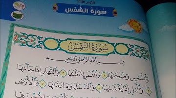 سورة الشمس بالشرح الصف الثاني الإبتدائي