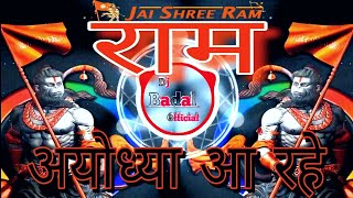Mere Ram Ayodhya aa Rahe (Dj mix) । राम अयोध्या आ रहे ( सोंग)