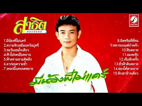 รวมเพลงสาธิต ทองจันทร์ l ชุด มีน้องพี่ไม่แคร์