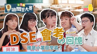 【吾識問答大賽 S3E2】DSE vs 會考 の回憶錄  瘋狂學生爭奪小薯茄學霸之名Pomato 小薯茄