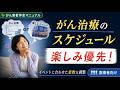 イベントに合わせた治療スケジュール