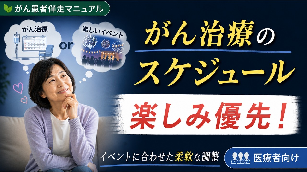 イベントに合わせた治療スケジュール