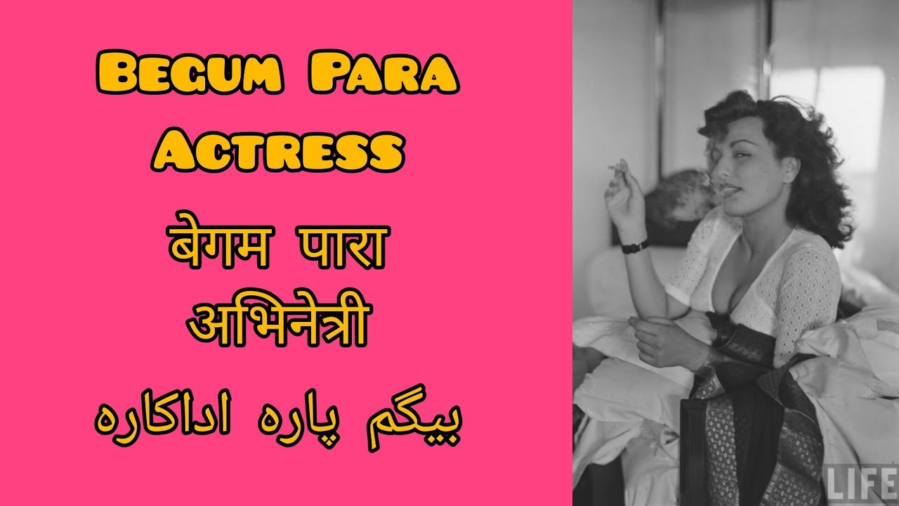 Begum Para Actress बेगम पारा अभिनेत्री بیگم پارا اداکارہ - YouTube