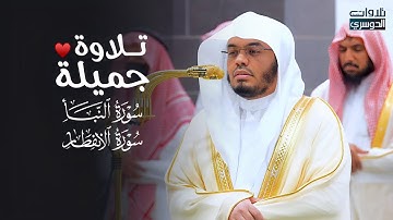 تلاوة جميلة لسورتي النبأ والانفطار للشيخ د. ياسر الدوسري | فجر الجمعة 15-4-1446هـ
