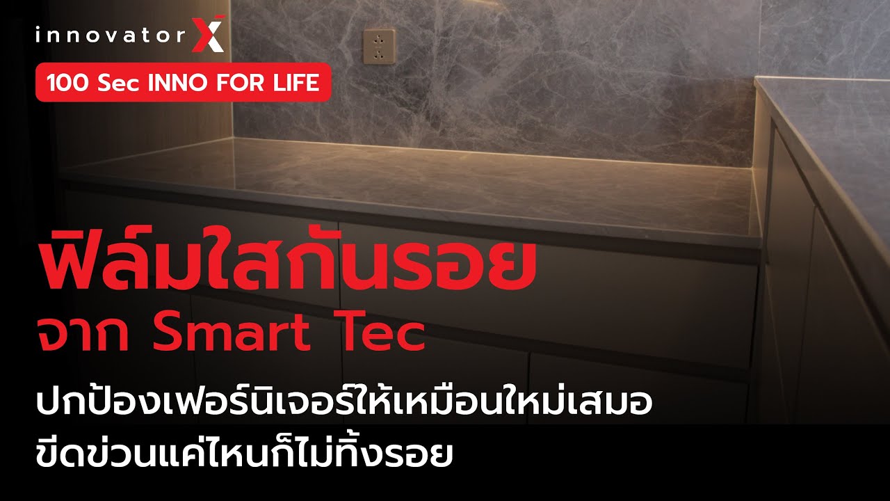 ฟิล์มใสกันรอยจาก Smart Tec ปกป้องเฟอร์นิเจอร์ให้เหมือนใหม่เสมอ ขีดข่วน ...