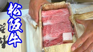 超高級の松阪牛、頂いちゃいました！