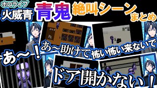 格好いい普段と違う青鬼絶叫シーンの青君まとめ【ホロライブ/火威青】