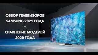 Обзор телевизоров Samsung 2021 года + сравнение моделей 2020 года