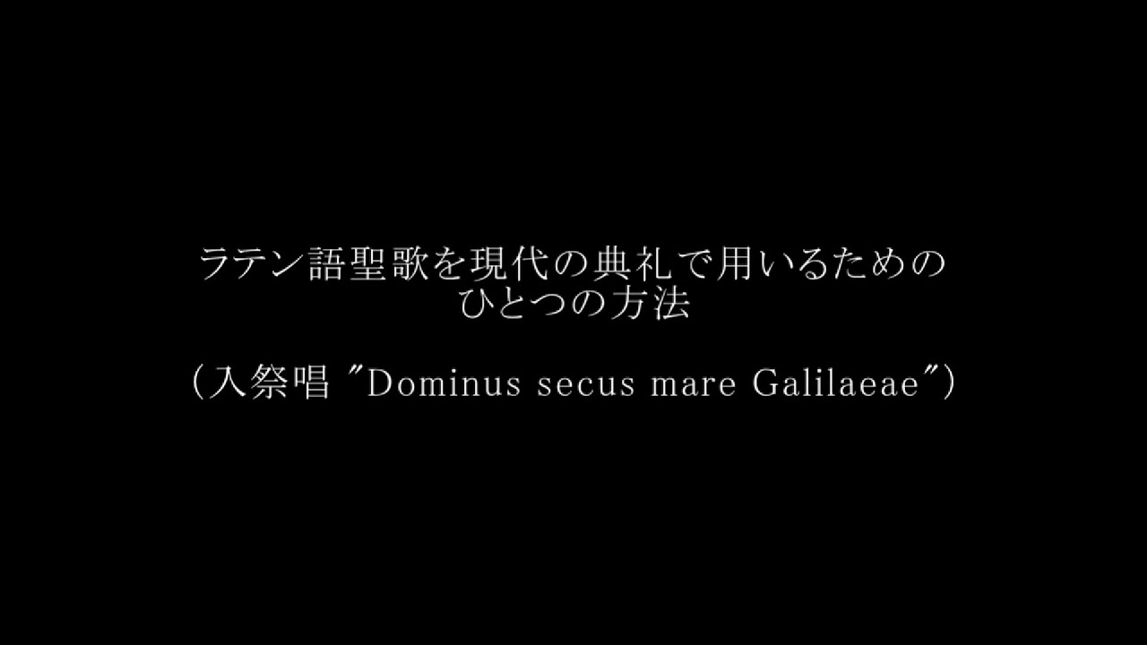 ラテン語聖歌を現代の典礼で用いるためのひとつの方法 入祭唱 Dominus Secus Mare Galilaeae Youtube